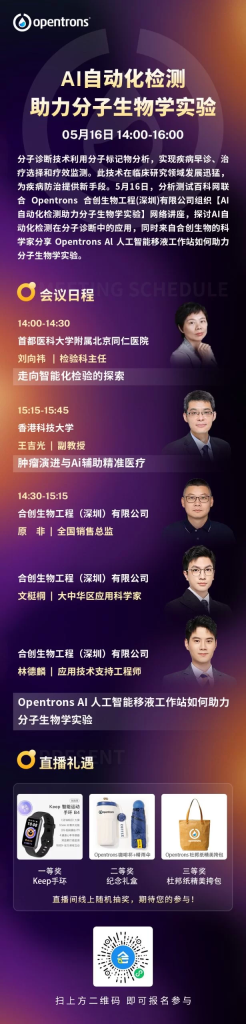 會議邀請 | Opentrons 邀您一起探討 AI 自動化檢測技術(shù)，展望分子生物學實驗前沿